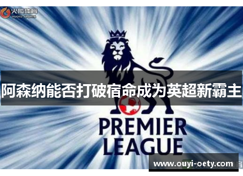 阿森纳能否打破宿命成为英超新霸主