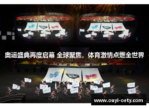 奥运盛典再度启幕 全球聚焦,体育激情点燃全世界