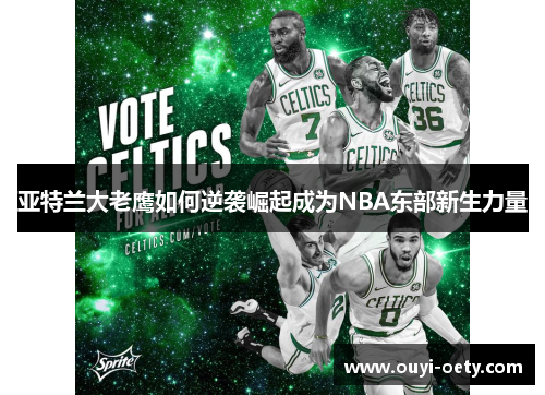 亚特兰大老鹰如何逆袭崛起成为NBA东部新生力量