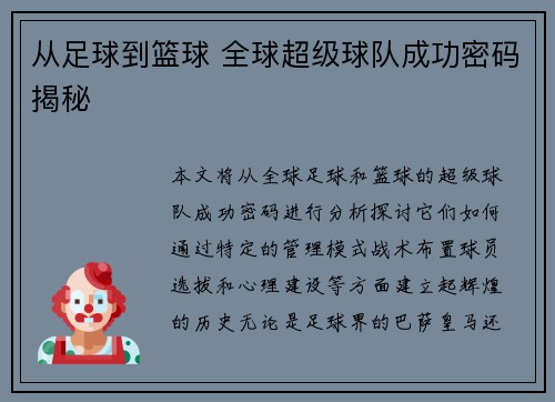从足球到篮球 全球超级球队成功密码揭秘