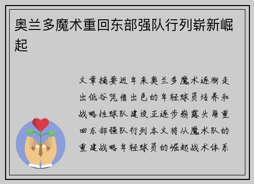 奥兰多魔术重回东部强队行列崭新崛起