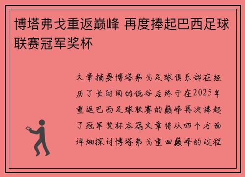 博塔弗戈重返巅峰 再度捧起巴西足球联赛冠军奖杯