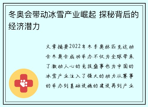 冬奥会带动冰雪产业崛起 探秘背后的经济潜力