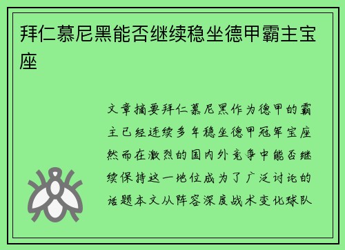 拜仁慕尼黑能否继续稳坐德甲霸主宝座