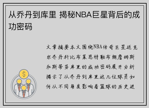 从乔丹到库里 揭秘NBA巨星背后的成功密码