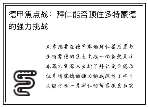 德甲焦点战：拜仁能否顶住多特蒙德的强力挑战