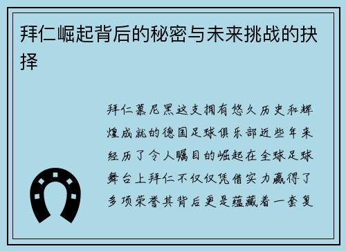 拜仁崛起背后的秘密与未来挑战的抉择