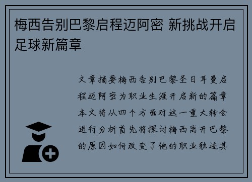 梅西告别巴黎启程迈阿密 新挑战开启足球新篇章