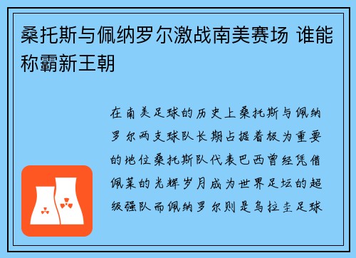 桑托斯与佩纳罗尔激战南美赛场 谁能称霸新王朝