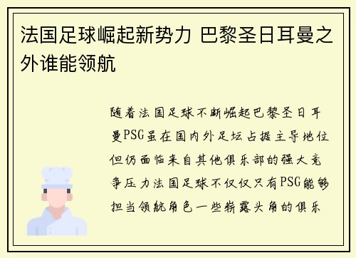 法国足球崛起新势力 巴黎圣日耳曼之外谁能领航