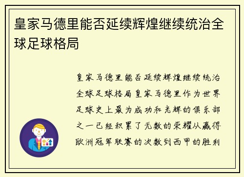 皇家马德里能否延续辉煌继续统治全球足球格局