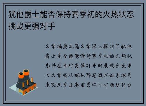 犹他爵士能否保持赛季初的火热状态挑战更强对手