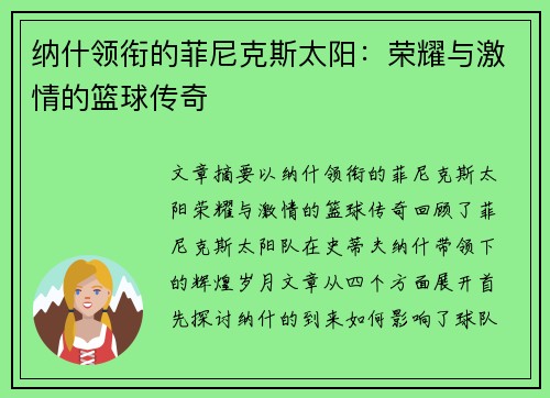 纳什领衔的菲尼克斯太阳：荣耀与激情的篮球传奇