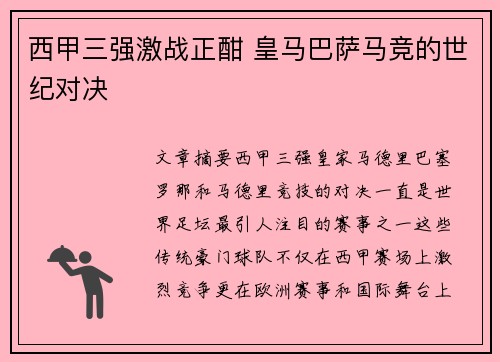 西甲三强激战正酣 皇马巴萨马竞的世纪对决