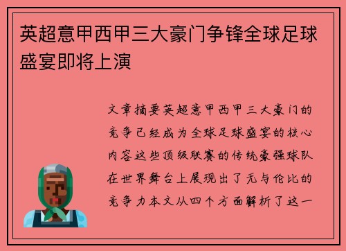 英超意甲西甲三大豪门争锋全球足球盛宴即将上演