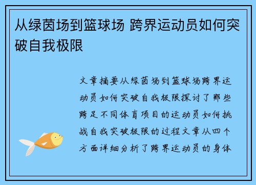 从绿茵场到篮球场 跨界运动员如何突破自我极限