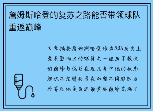 詹姆斯哈登的复苏之路能否带领球队重返巅峰