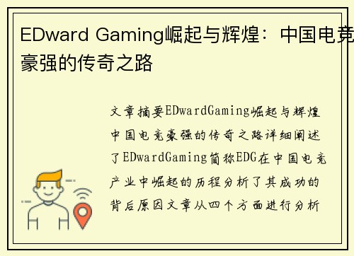 EDward Gaming崛起与辉煌：中国电竞豪强的传奇之路