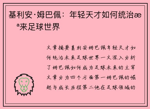 基利安·姆巴佩：年轻天才如何统治未来足球世界