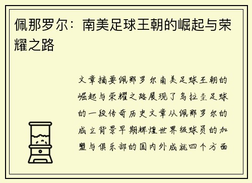 佩那罗尔:南美足球王朝的崛起与荣耀之路
