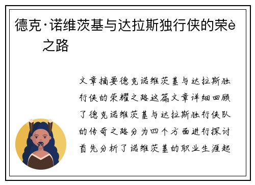 德克·诺维茨基与达拉斯独行侠的荣耀之路