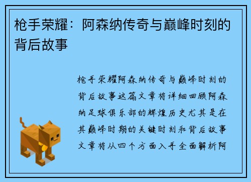 枪手荣耀：阿森纳传奇与巅峰时刻的背后故事