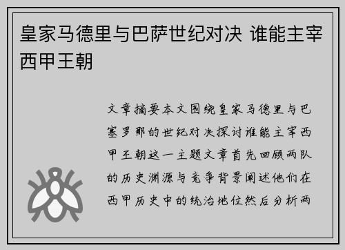 皇家马德里与巴萨世纪对决 谁能主宰西甲王朝
