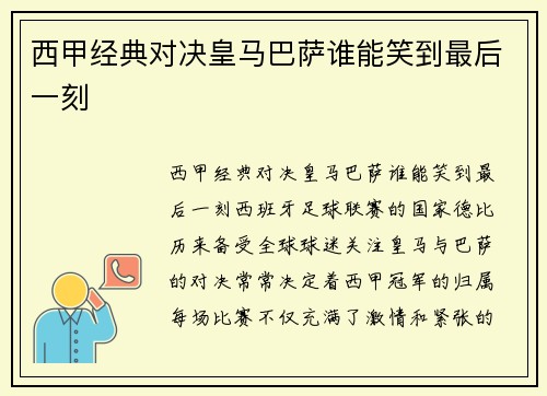 西甲经典对决皇马巴萨谁能笑到最后一刻