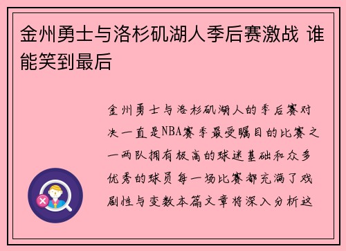 金州勇士与洛杉矶湖人季后赛激战 谁能笑到最后