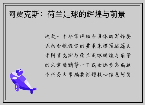 阿贾克斯：荷兰足球的辉煌与前景