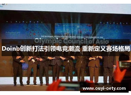 Doinb创新打法引领电竞潮流 重新定义赛场格局