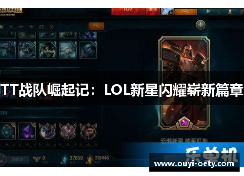 TT战队崛起记:LOL新星闪耀崭新篇章