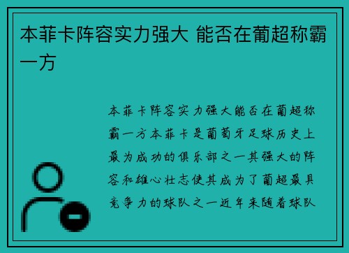本菲卡阵容实力强大 能否在葡超称霸一方