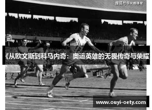 《从欧文斯到科马内奇：奥运英雄的无畏传奇与荣耀》