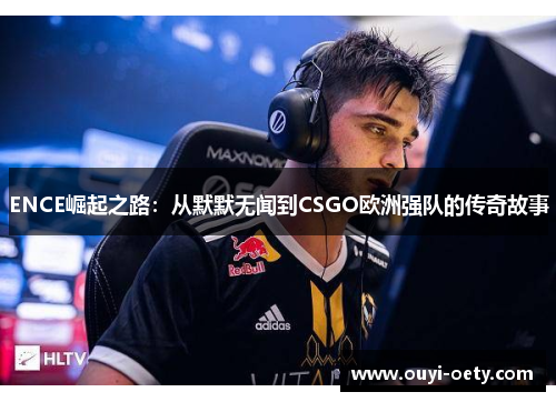ENCE崛起之路:从默默无闻到CSGO欧洲强队的传奇故事