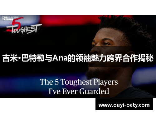 吉米·巴特勒与Ana的领袖魅力跨界合作揭秘