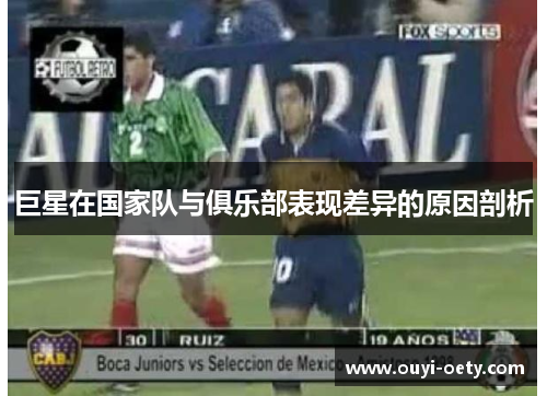 巨星在国家队与俱乐部表现差异的原因剖析
