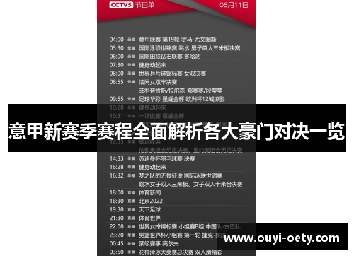 意甲新赛季赛程全面解析各大豪门对决一览