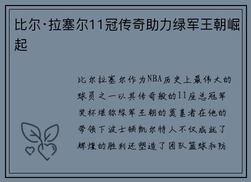 比尔·拉塞尔11冠传奇助力绿军王朝崛起