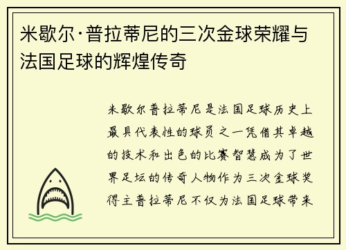 米歇尔·普拉蒂尼的三次金球荣耀与法国足球的辉煌传奇
