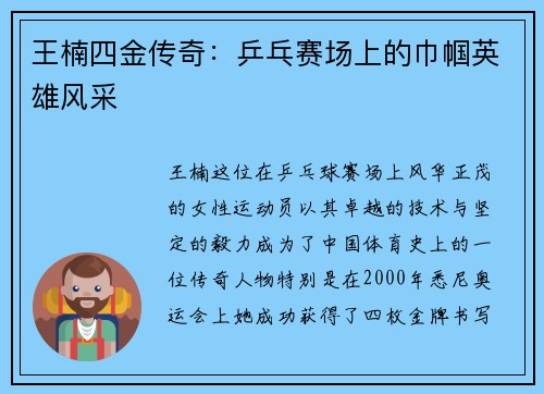 王楠四金传奇：乒乓赛场上的巾帼英雄风采