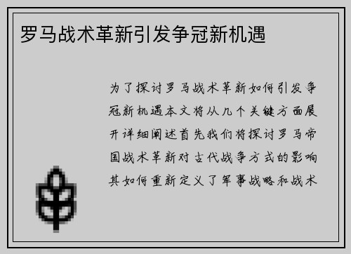罗马战术革新引发争冠新机遇