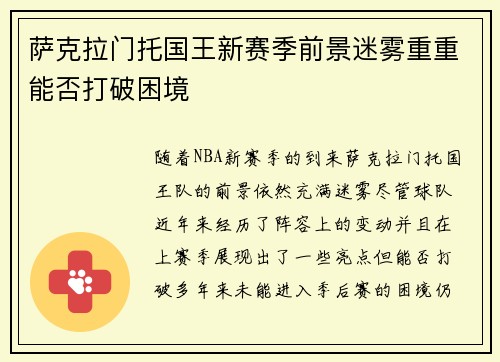 萨克拉门托国王新赛季前景迷雾重重能否打破困境