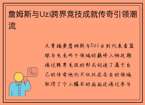 詹姆斯与Uzi跨界竞技成就传奇引领潮流