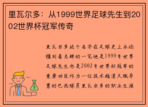 里瓦尔多：从1999世界足球先生到2002世界杯冠军传奇