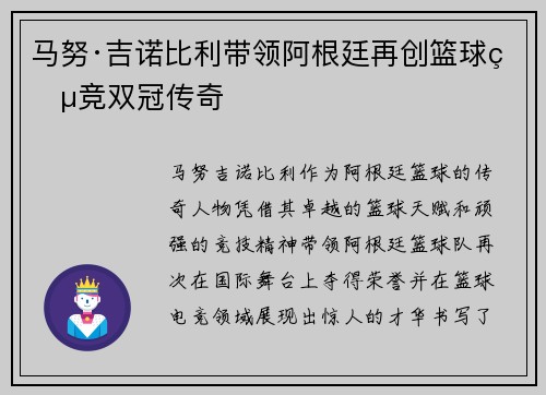 马努·吉诺比利带领阿根廷再创篮球电竞双冠传奇