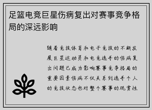 足篮电竞巨星伤病复出对赛事竞争格局的深远影响