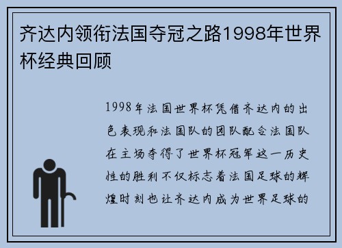 齐达内领衔法国夺冠之路1998年世界杯经典回顾
