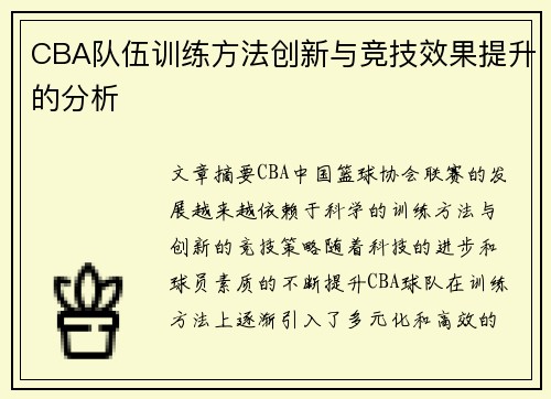 CBA队伍训练方法创新与竞技效果提升的分析