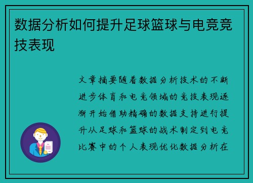 数据分析如何提升足球篮球与电竞竞技表现
